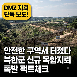 "비교적 안전한 지역서 폭발" 서부전선 DMZ 지뢰 폭발 사고 ➔ 북한군 신규 매설 지뢰 가능성 ....