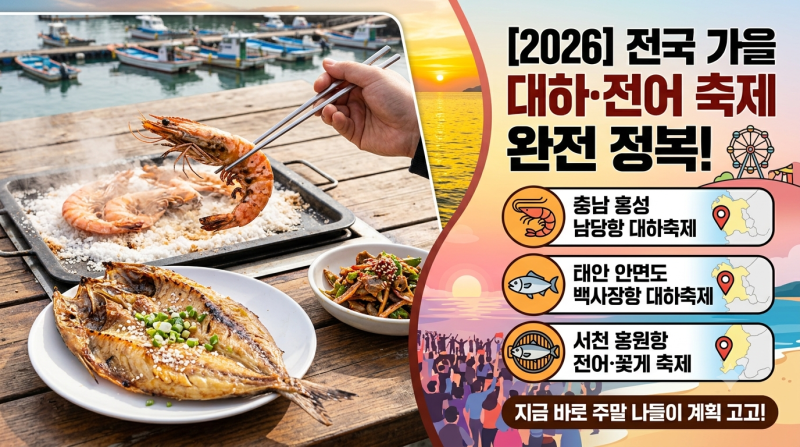 집 나간 며느리도 돌아오는 계절! 2026 가을 대하·전어 축제 일정 완벽 가이드