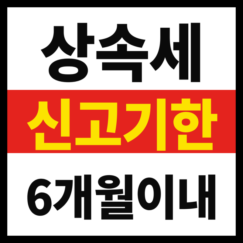 상속세 신고기한 6개월, 하루라도 넘기면 가산세 붙습니다 (2026년 9월 기준)