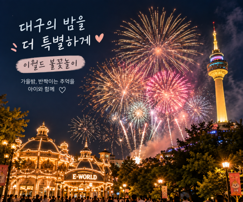 2026 대구 이월드 불꽃놀이 일정｜10월·11월 날짜와 관람팁