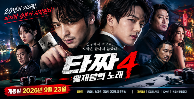 타짜 시리즈의 종결편! 타짜4 벨제붑의 노래 개봉일·출연진·인물관계도·킬링타임 총정리