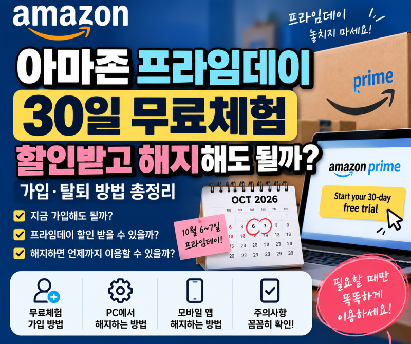 아마존 프라임데이 30일 무료체험, 할인받고 해지해도 될까? 가입·탈퇴 방법 총정리