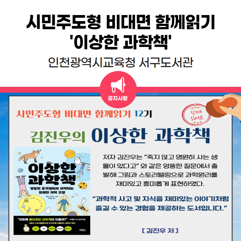 서구도서관, 시민주도형 비대면 함께읽기 '이상한 과학책'