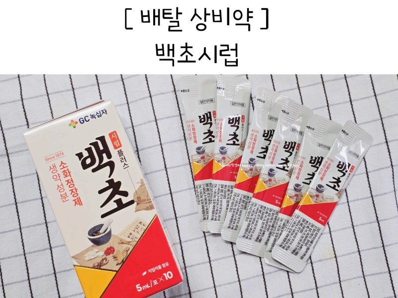아기 배탈 가정상비약 백초시럽 플러스 어린이 소화제 증상 먹는 방법