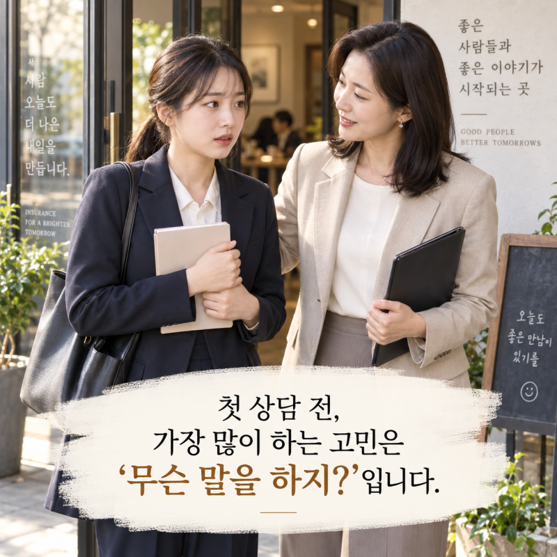 보험영업 화법, 첫 상담에서 무슨 말부터 해야 할까?