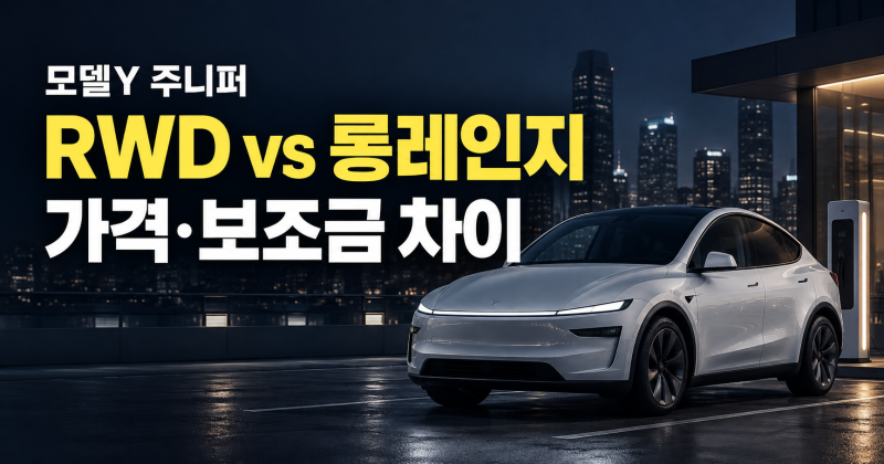 테슬라 모델Y 주니퍼 RWD｜가격·보조금·롱레인지 차이, 얼마나 차이 날까?
