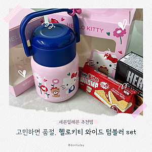 [내돈내산/편의점] 세븐일레븐 신상 추천템 "헬로키티와이드텀블러set" 솔직 후기