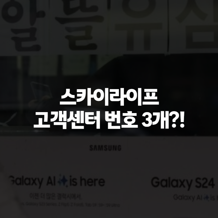 kt스카이라이프 고객센터 전화번호 총정리 kt 스카이라이프 고객센터 전화번호 상담원 빠르....
