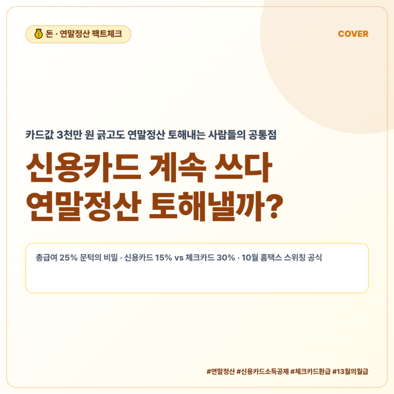 신용카드 계속 쓰다 연말정산 토해낼까? 10월 전 세팅하는 카드 25% 황금비율 계산표