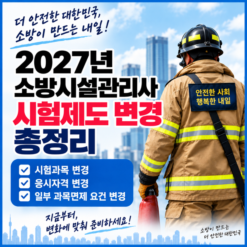 [따다] 2027년 소방시설관리사 시험개편 총정리