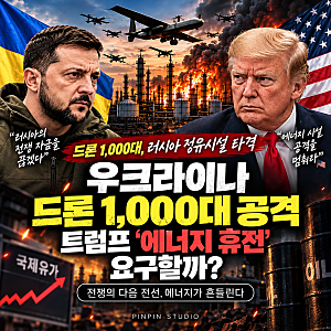 우크라이나 드론 1,000대 공격｜트럼프 ‘에너지 휴전’ 요구할까?