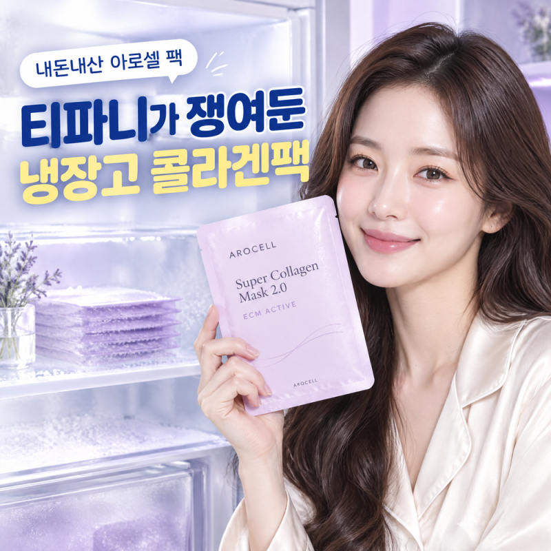 티파니가 냉장고에 가득 쟁여둔 팩? 아로셀 슈퍼 콜라겐 마스크 2.0 ECM ACTIVE