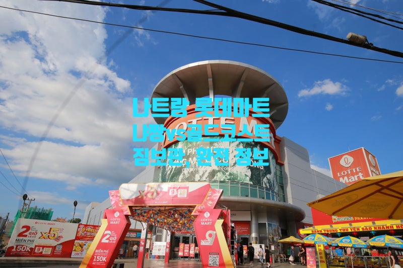 나트랑 롯데마트 쇼핑리스트 골드코스트 차이 짐보관 환전 정보