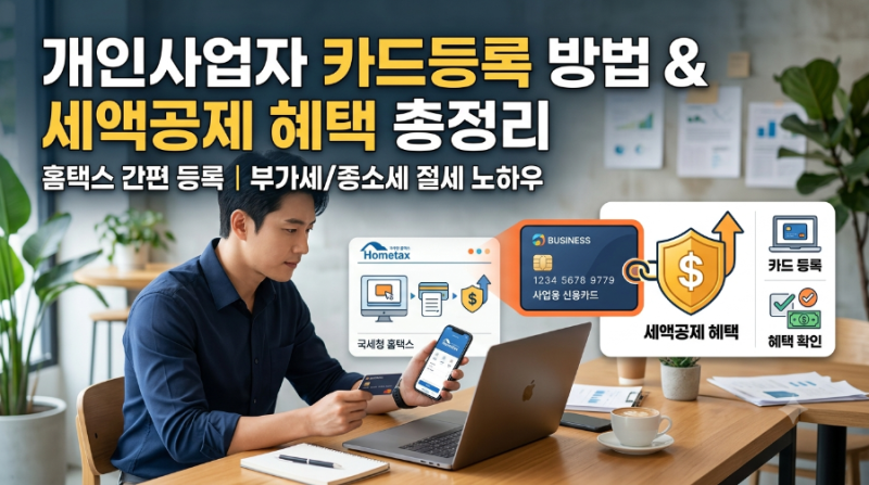 개인사업자 카드등록 방법과 사업용 신용카드 세액공제 혜택