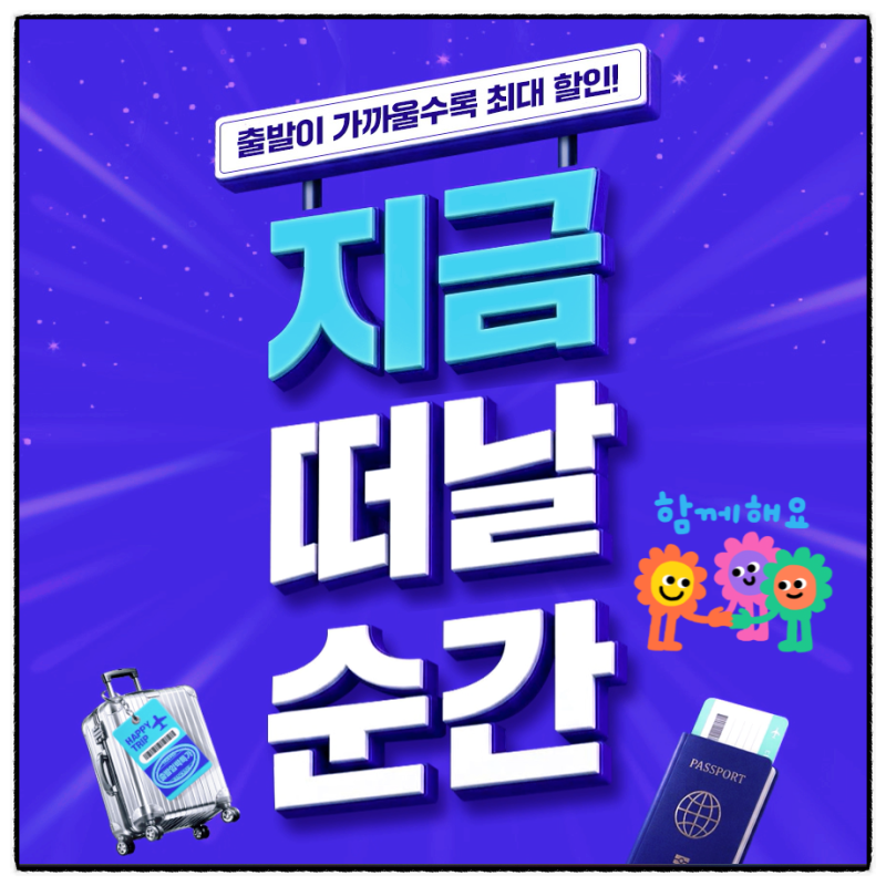 출발이 가까울수록 땡처리 최대할인 해외여행 가성비 특가 예약하는 법! 출발임박특가!
