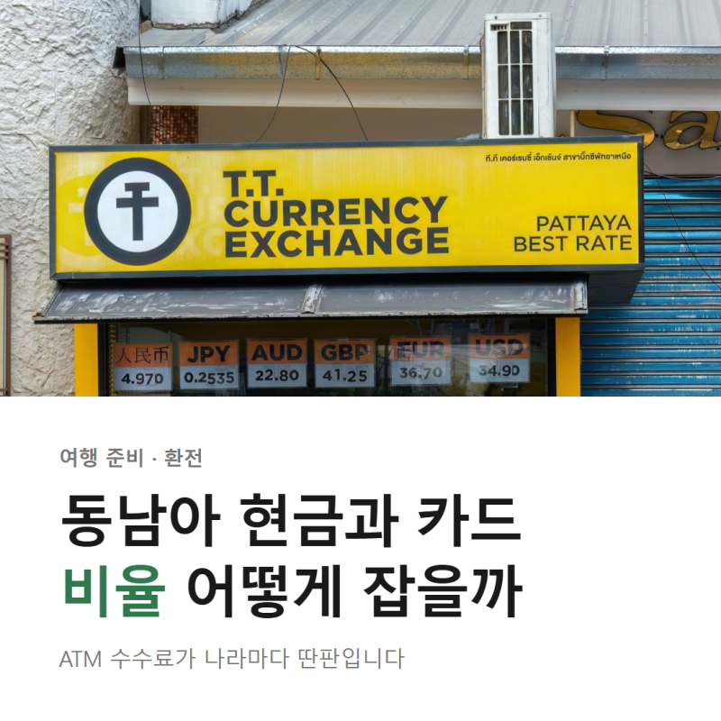 동남아 여행 현금 카드 비율, ATM 수수료가 함정