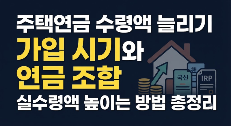 주택연금 수령액 늘리기 가입 시기와 연금 조합별 실수령액 높이는 방법 총정리 (+가입조건, ....