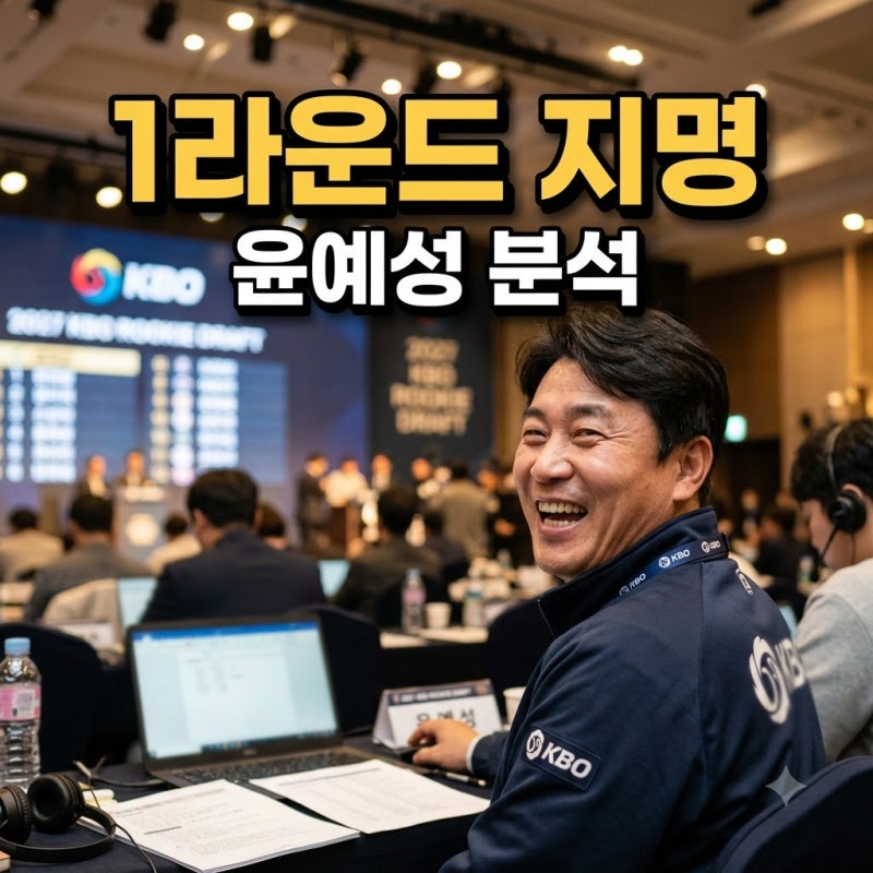 인창고 윤예성 LG 트윈스 지명 2027 KBO 신인 드래프트 분석