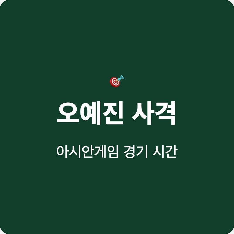 오예진 사격 10m 공기권총 중계 여자 일정