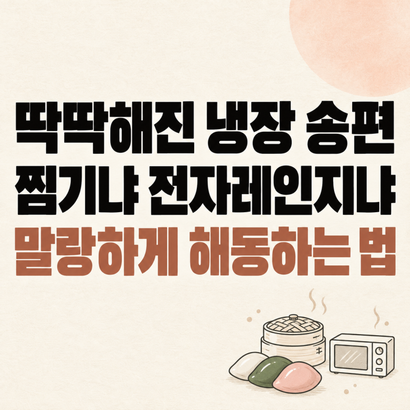 냉장고에서 딱딱해진 송편, 찜기·전자레인지 해동 순서