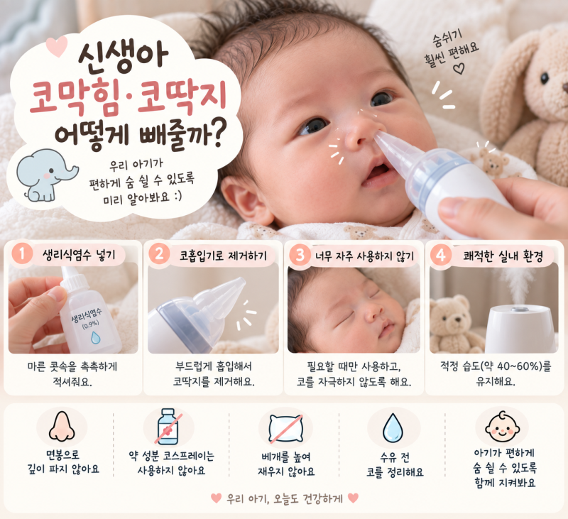 신생아 코막힘 코딱지 어떻게 빼줄까? 코흡입기 사용 전 알아둘 것