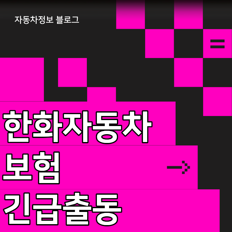 특약 보장 횟수 차감 기준과 한화자동차보험 긴급출동 스마트폰 호출