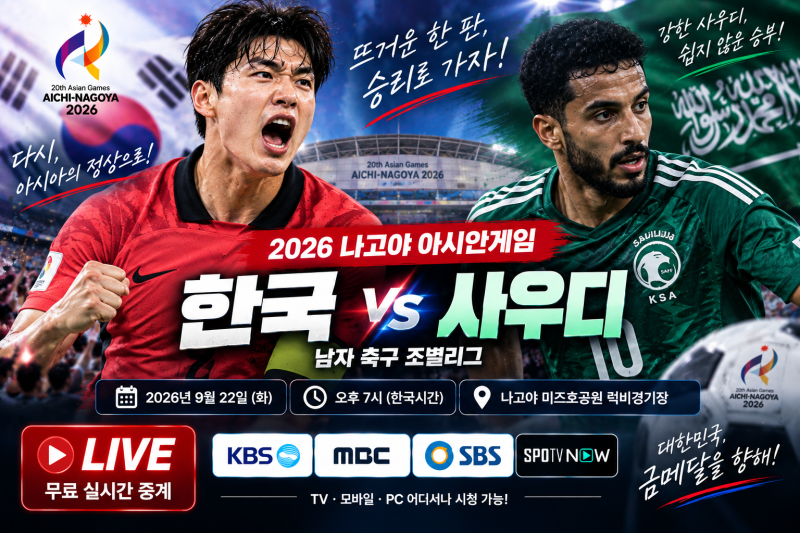 아시안게임 한국 사우디 축구 경기 시간 무료 실시간 중계
