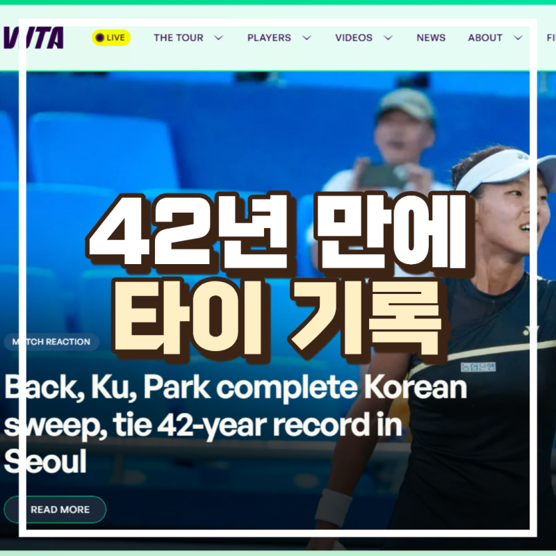 42년 만에 대한민국 타이 기록 달성 | WTA250, 테니스, tennis, 박소현, 백다연, 구연우