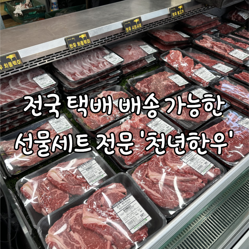 당진정육점 천년한우｜추석선물세트 준비하기 좋은 한우 직판장 방문후기