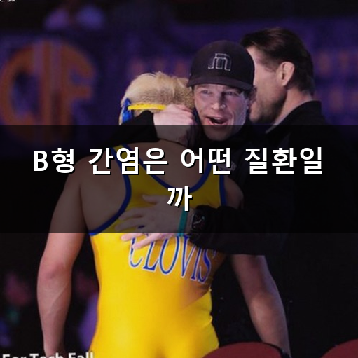B형 간염 접종 왜 꼭 챙겨야 할까? 예방 주사 맞는 방법과 주기