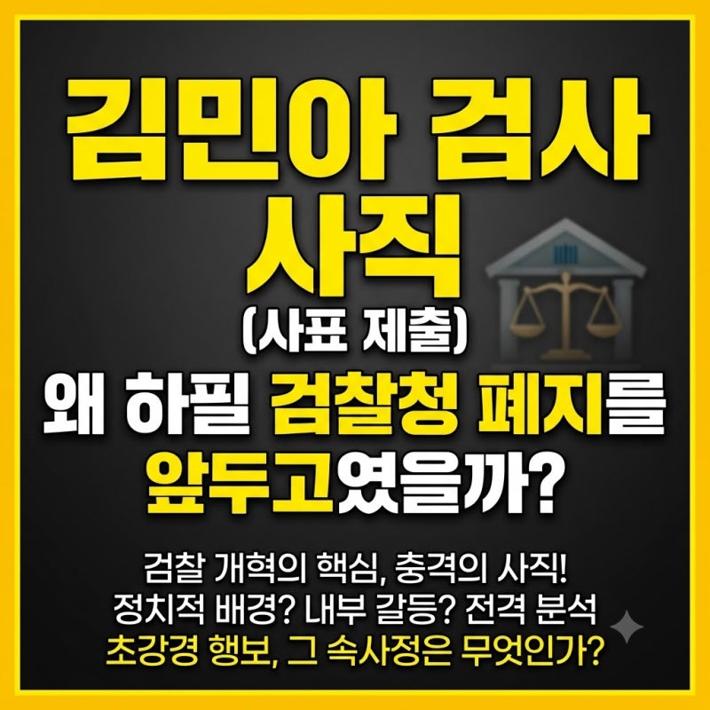 김민아 검사 사직, 왜 하필 검찰청 폐지를 앞두고였을까?