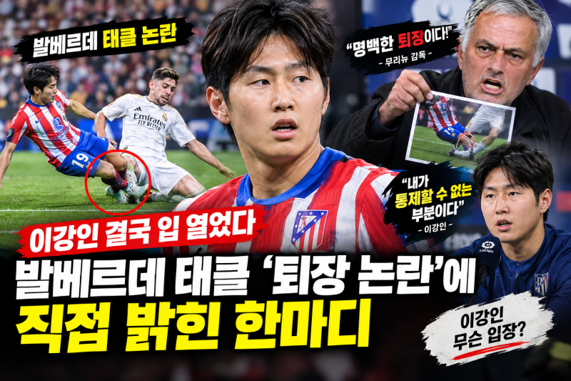 이강인 결국 입 열었다｜발베르데 태클 ‘퇴장 논란’에 직접 밝힌 한마디