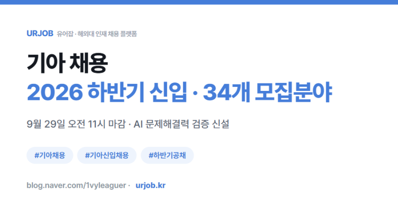 기아 채용 총정리 : 2026 하반기 신입 34개 분야·전형까지