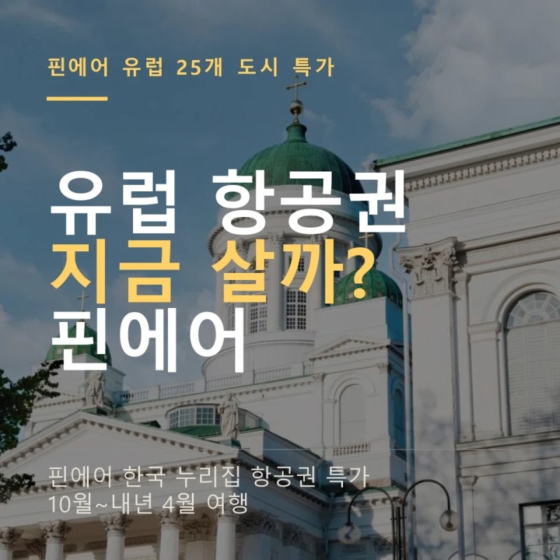 핀에어 항공 유럽 특가 9월 25일까지 ｜ 25개 도시 왕복 최저가·탑승 기간·라이트 항공권 수....