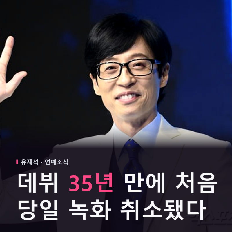 데뷔 35년 만에 처음 있는 일, 유재석 녹화 당일 취소… "고열 증세"