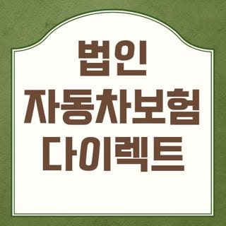법인 자동차보험 다이렉트 견적 비교와 서류 꿀팁 및 가입 후기, 2026 최신 기준 총정리
