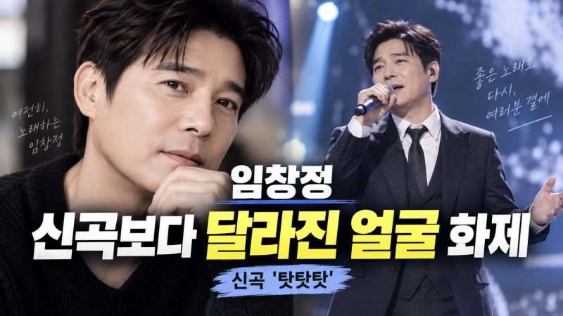 임창정 신곡보다 ‘달라진 얼굴’ 화제? 3kg 감량부터 ‘탓탓탓’ 근황까지