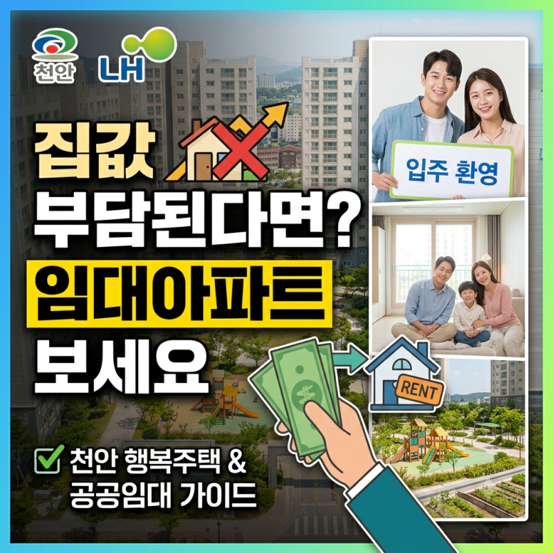 천안 임대아파트 알아볼 때 꼭 확인해야 할 7가지｜매매·전세와 비교