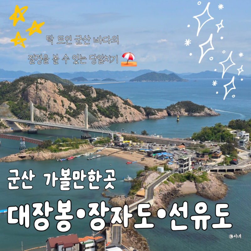 군산 가볼만한곳 장자도 대장봉 선유도 옥돌해변 당일치기 후기
