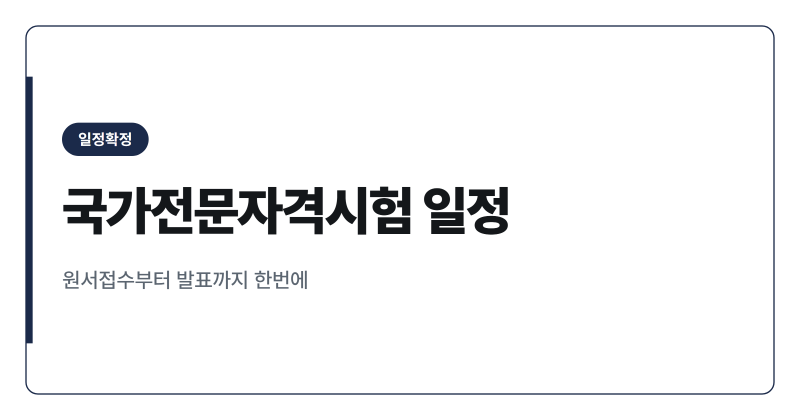 2026년 국가전문자격시험 일정 총정리 노무사 변리사 관세사 감정평가사