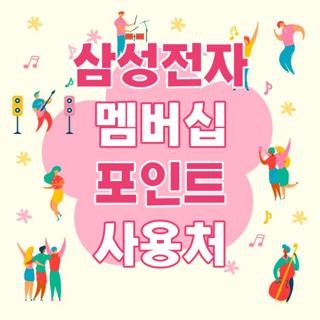 삼성전자 멤버십 포인트 사용처 유효기간 확인 및 100% 현금화 출금 방법 3가지