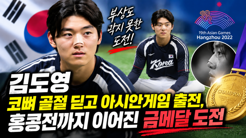 “김도영 코뼈 골절 딛고 아시안게임 출전, 홍콩전까지 이어진 금메달 도전”
