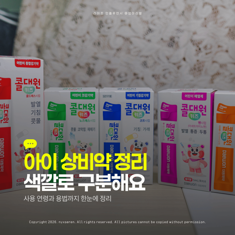 감기약 상비약 색깔로 구분하는 콜대원키즈 어린이해열제 아기해열제 정리