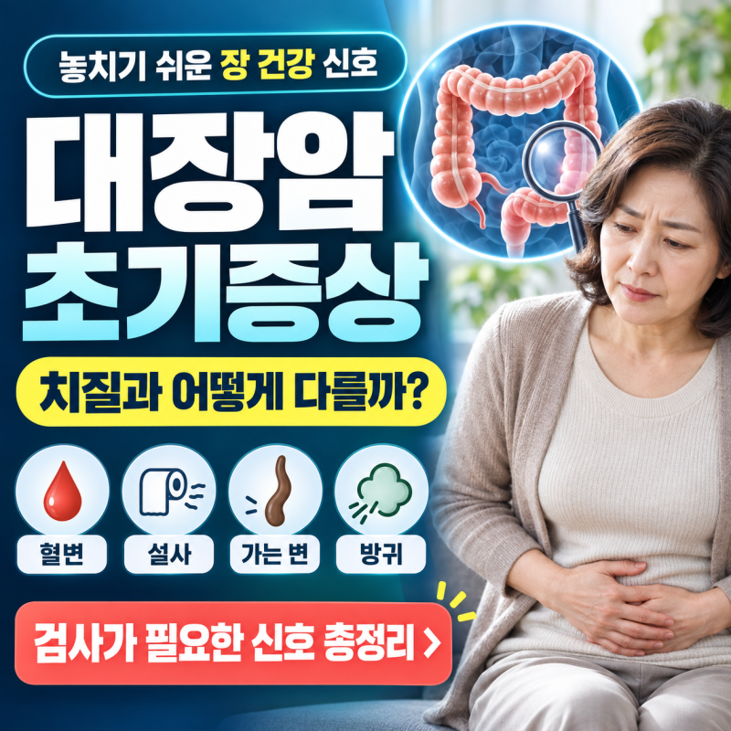 대장암 초기증상 총정리｜방귀·설사·변 변화·혈변, 치질과 다른 신호는?