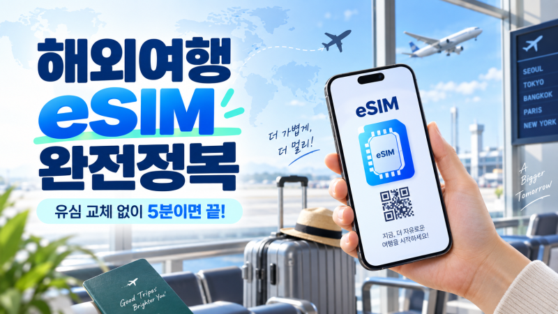 해외여행 eSIM 완벽 가이드｜가능 기종·유럽·동남아 업체 비교·설치방법