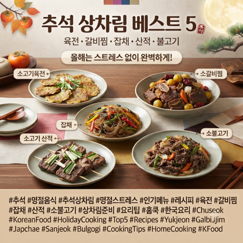 명절음식 레시피 TOP 5, 추석 상차림 준비 꿀팁 (2026년 기준)