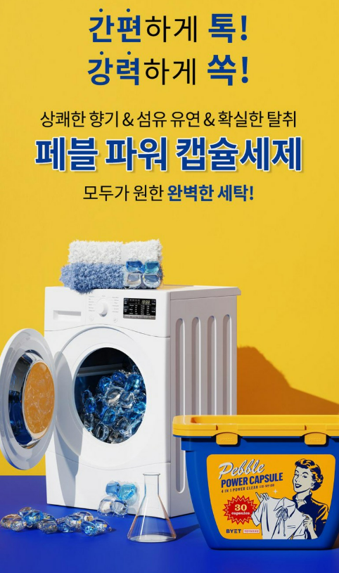 빨래 냄새 고민 끝! 바이에트 페블 5in1 캡슐세제로 바꾼 후기 (실내건조 향기 지속력 대박)