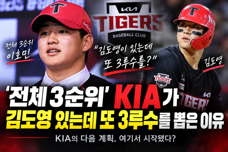 ‘전체 3순위’ KIA가 김도영 있는데 또 3루수를 뽑은 이유