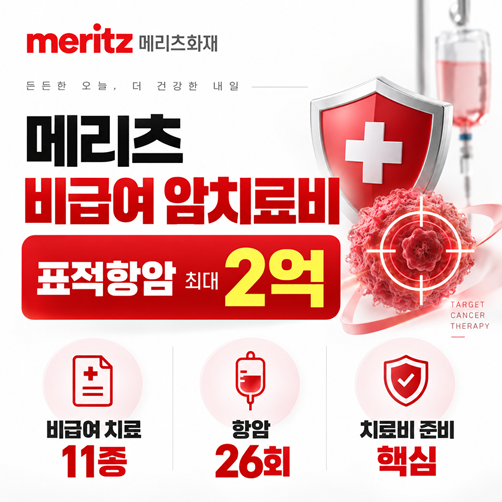 9월22일 오늘의 포커스! 단돈 1만원으로 준비하는 "메리츠화재 비급여치료비"