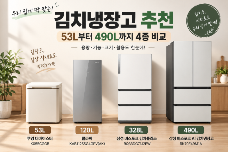 김치냉장고 추천 4종 비교, 53L부터 490L까지 우리 집에 맞는 제품은?